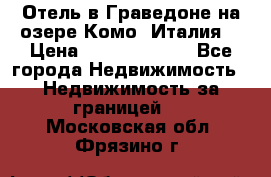 Отель в Граведоне на озере Комо (Италия) › Цена ­ 152 040 000 - Все города Недвижимость » Недвижимость за границей   . Московская обл.,Фрязино г.